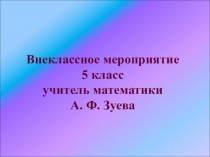 Презентация по математике внеклассное мероприятие