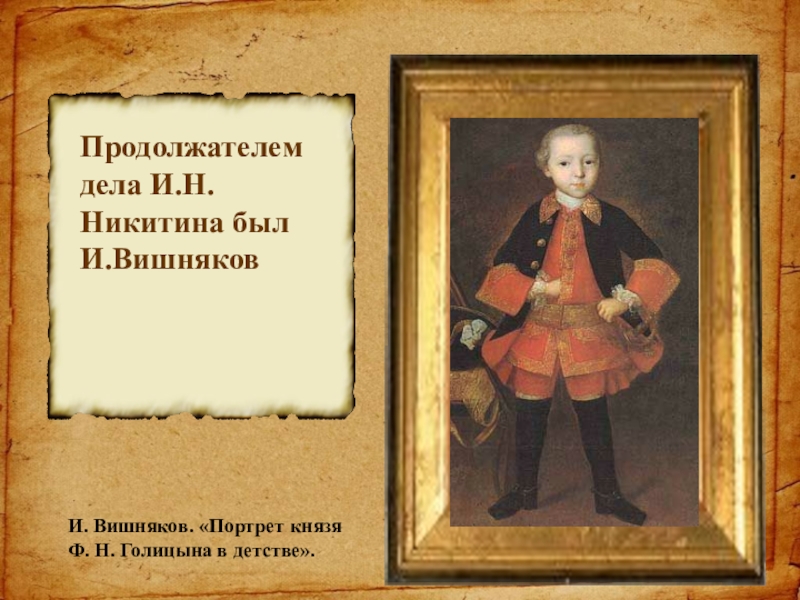 Н м вишняков. Вишняков портрет ф. н. Голицына в детстве. Вишняков портрет Голицына. Голицына (1760), вишняков. Вишняков портрет Федора Николаевича Голицына.