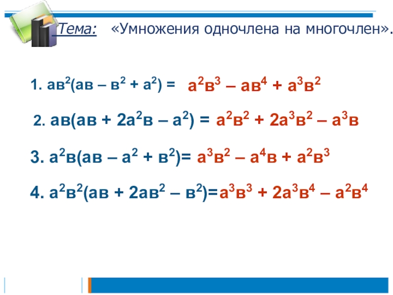 Презентация 7 класс умножение многочлена на многочлен макарычев