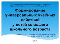 Формирование УУД у детей младшего школьного возраста