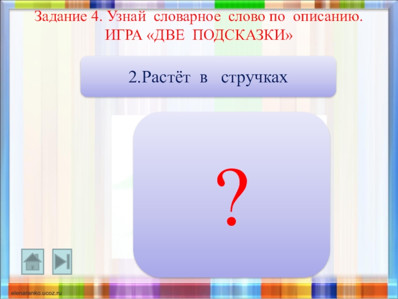 2 подсказку. Игры со словарными словами. Узнай словарное слово по описанию. Задания узнать слово по описанию. Игра описание слов.