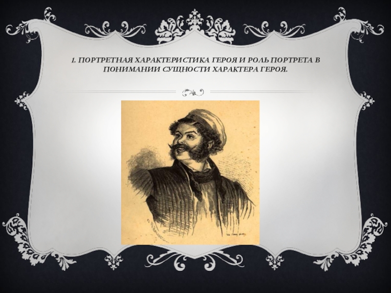 Портретная характеристика героя. Портретное описание героя. 2. Портретная характеристика героя.. 