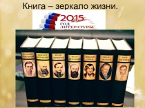 Презентация для классного часа по теме Книга-зеркало жизни