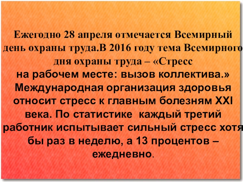 Презентация к всемирному дню охраны труда