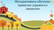 Презентация по ОБЖ Интерактивное обучение правилам дорожного движения ( 5 класс)
