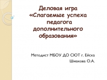 Деловая игра Слагаемые успеха педагога дополнительного образования