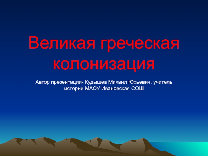 Презентация Презентация по истории древнего мира Великая греческая колонизация