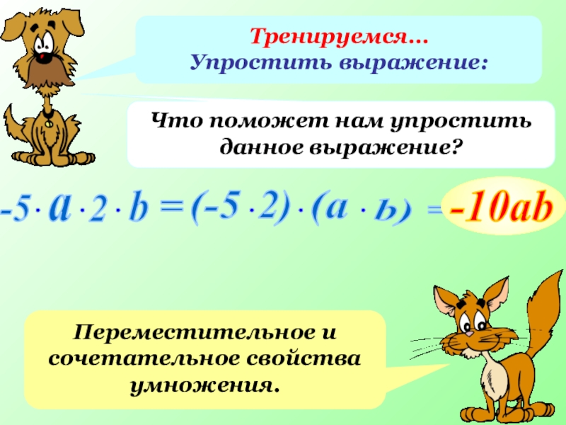 Используя сочетательное свойство умножения. Сочетательное свойство умножения. Переместительное и сочетательное свойство умножения. Переместительное свойство и сочетательное свойство умножения. Сочетательное свойство выражения.