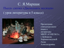 Урок на тему : С. Я. Маршак Двенадцать месяцев