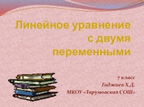 Презентация по алгебре на тему Линейное уравнение с двумя переменными