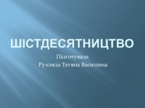 Презентацiя з лiтератури Шiстдесятники