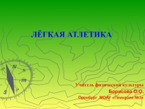 лёгкая атлетика, для 5-9 класса