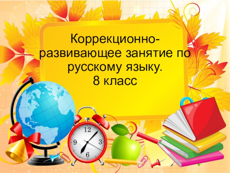 Презентация Коррекционно-развивающее занятие по русскому языку по теме Синтаксис
