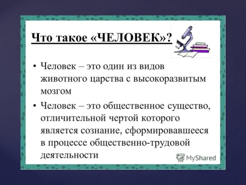 Загадка человека обществознание 6 класс проект