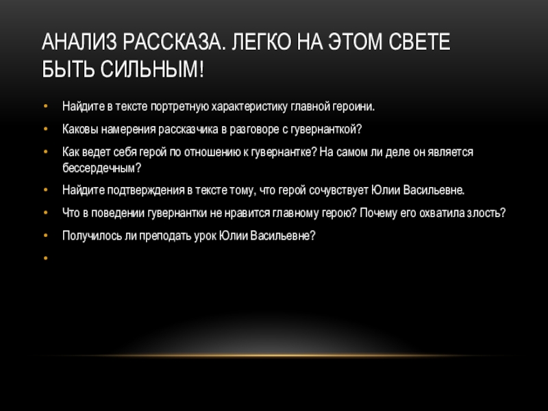 Анализ рассказа. Легко на этом свете быть сильным!Найдите в тексте портретную характеристику главной героини.Каковы намерения рассказчика в