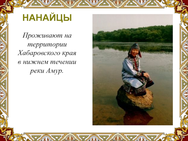 Народ в хабаровске 5 букв. Коренные народы Хабаровского края. Народности Хабаровского края коренные. Коренные нанайцы. Представители народов Хабаровского края.