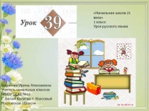 Презентация к уроку русского языка №39 в 1 классе