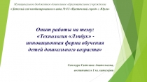 Презентация опыта работы на тему: Технология Лэпбук - инновационная форма обучения детей дошкольного возраста