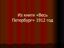 Нет в России семьи такой