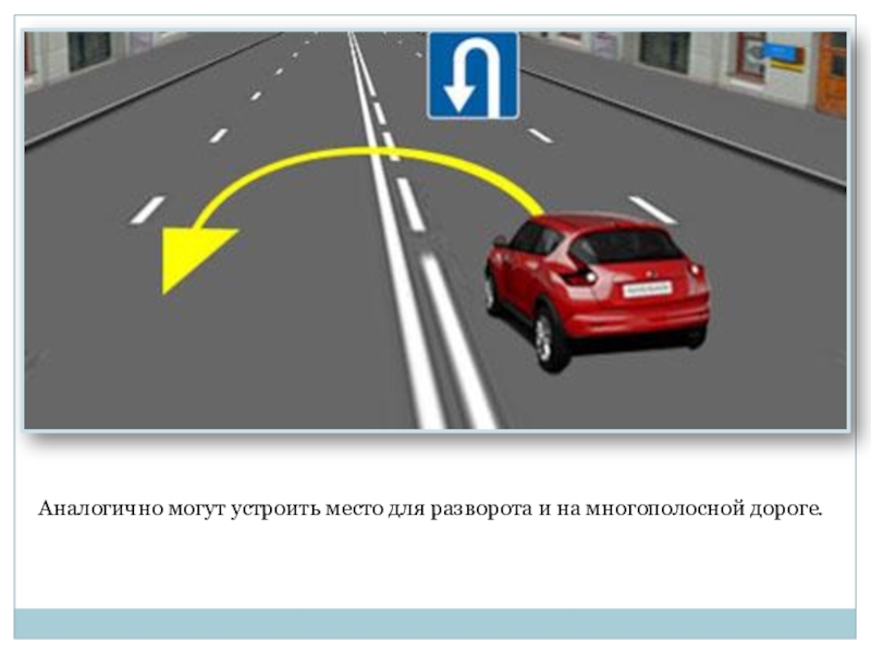 Где можно выполнить. Место для разворота. Место для разворота ПДД. Разметка разворот. Разметка для разворота на дороге.