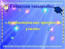 Презентация урока по алгебре на тему Арифметическая прогрессия