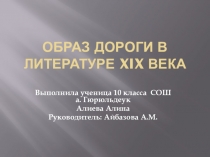 Презентация к исследовательской работе Образ дороги в литературе 19 века