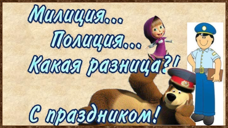 Сценарий полиции. День полиции доклад. Картинки с днём милиции прикольные Маша. Поздравление с днем милиции Маша и медведь. Название викторин к Дню полиции.