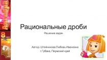 Презентация к уроку алгебры Рациональные дроби (Решение задач) 8 класс