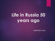 Презентация проекта по английскому языку на тему Жизнь 50 лет назад 6 класс