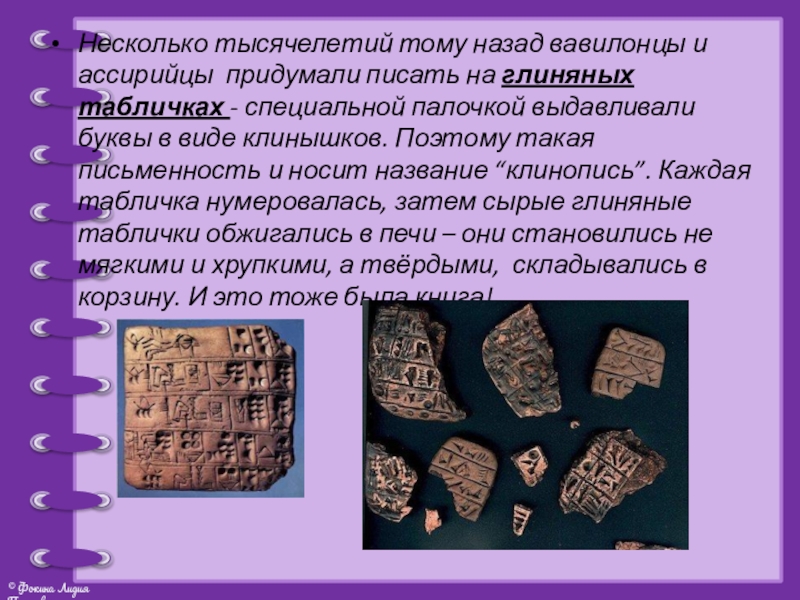 В течении многих тысячелетий. Изобретения ассирийцев. Глиняные дощечки ассирийцев. Несколько тысячелетий назад вавилонцы и Ассирийцы. Вавилонцы и Ассирийцы придумали писать на глиняных табличках.
