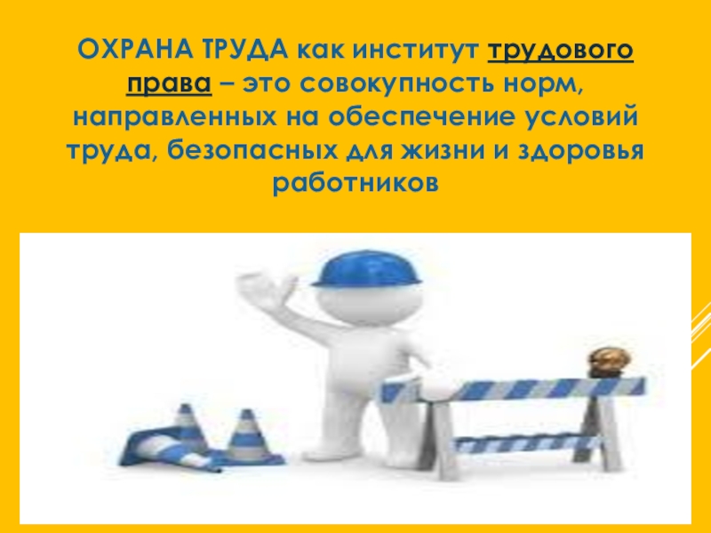 Охрана труда трудовое право. Охрана труда как институт трудового права. Институт охраны труда в трудовом праве. Трудовое право институты. Охрана труда как институт труда трудового права это.