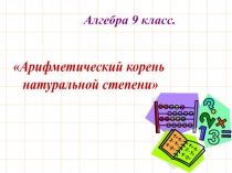 Презентация по алгебре на тему Арифметический корень натуральной степени