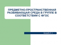 ПРЕДМЕТНО-ПРОСТРАНСТВЕННАЯ РАЗВИВАЮЩАЯ СРЕДА В ГРУППЕ В СООТВЕТСТВИИ С ФГОС