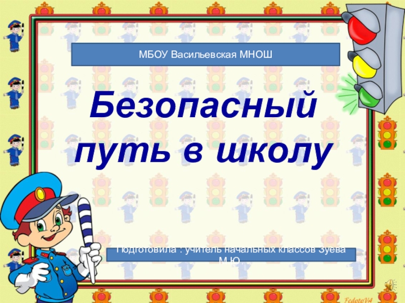 Безопасный путь. Обложка для безопасного пути. Безопасный путь 2.1. Приглашение на родительское собрание по ПДД. Классный час на тему безопасный маршрут в школу 5 класс.