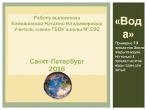 Презентация по теме: Удивительный мир воды