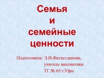 Классный час на тему Семья