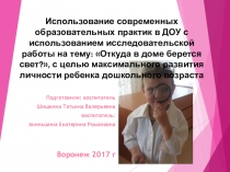 Использование современных образовательных практик в ДОУ с использованием исследовательской работы на тему: Откуда в доме берется свет?, с целью максимального развития личности ребенка дошкольного возраста