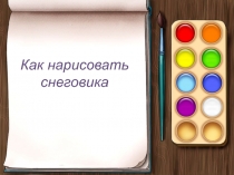 Презентация к уроку ИЗО. Поэтапное рисование снеговика.