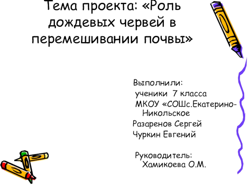 Роль дождевых червей в почвообразовании презентация