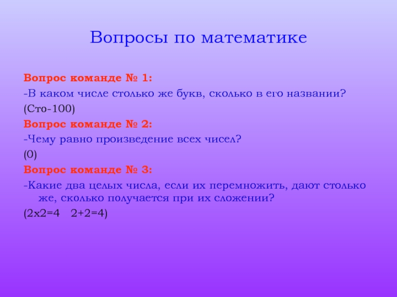 Презентация викторина по математике в начальной школе с ответами