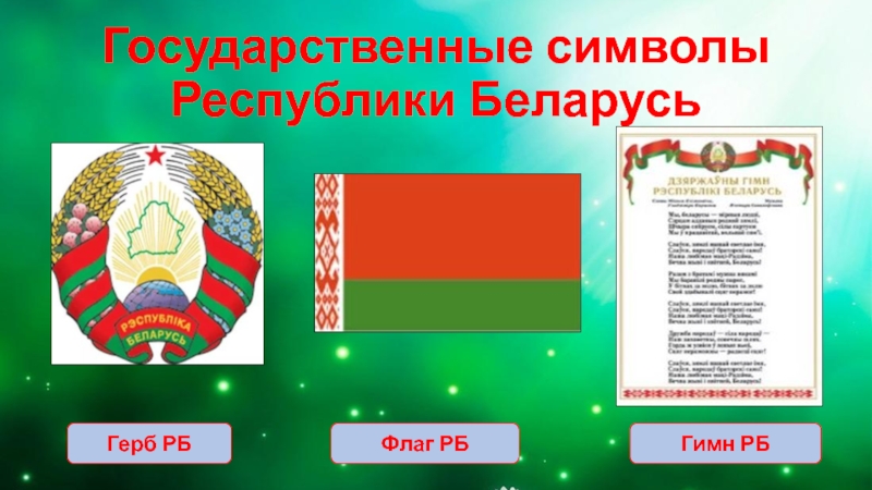 Государственные символы Республики БеларусьГерб РБФлаг РБГимн РБ