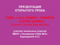 Презентация Д.Н. Мамин-Сибиряк Серая шейка