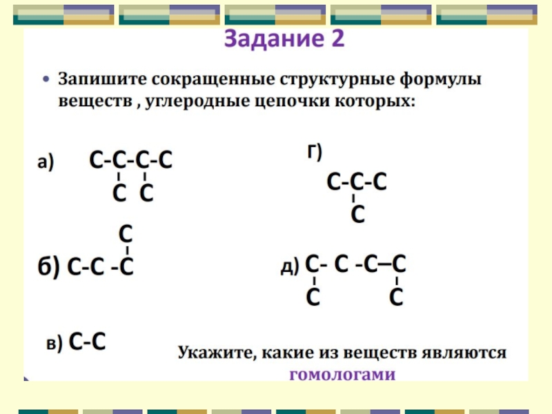 Записать структурные формулы предложенных веществ