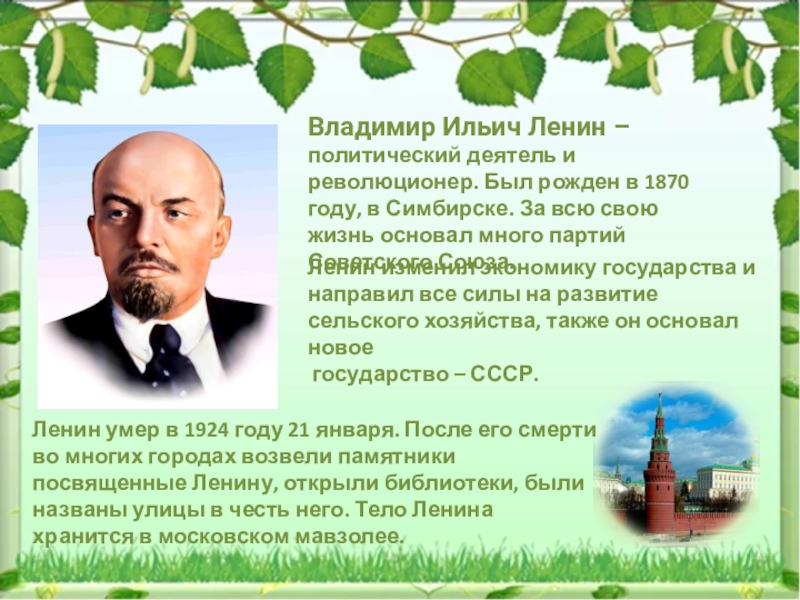 Владимир Ильич Ленин – политический деятель и революционер. Был рожден в 1870 году, в Симбирске. За всю