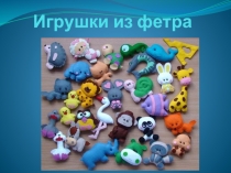 Презентация Создание игрушки из фетра