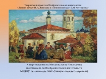 Презентация к творческому проекту на тему: Летний вечер И.И. Левитана и Летний пейзаж Б.М. Кустодиева.
