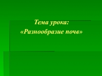 Презентация по окружающему миру на тему Разнообразие почв (4 класс)