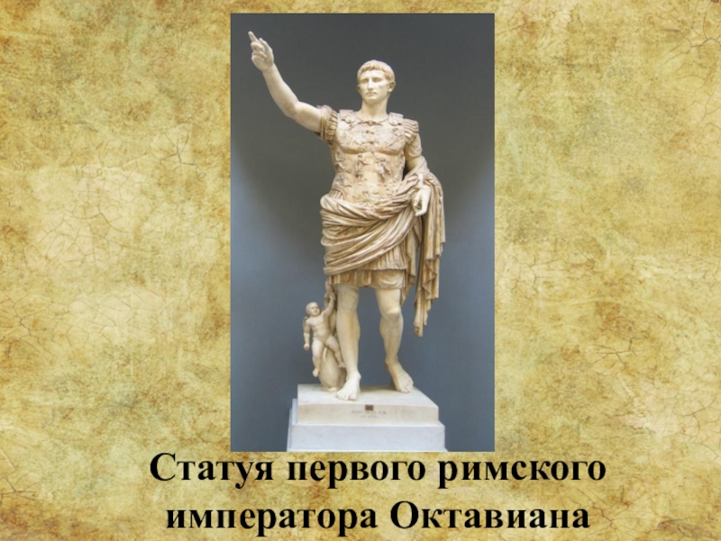 Презентация на тему император октавиан август 5 класс