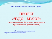 Презентация Чудо мусор (использование бросового материала в практической деятельности)
