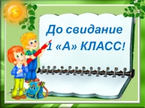 Презентация До свидания 1 класс